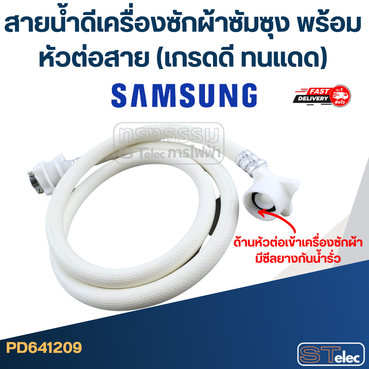 สายน้ําดีเครื่องซักผ้าซัมซุง พร้อมหัวต่อสาย (เกรดดี ทนแดด)