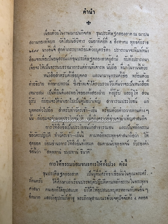 หลักเกณฑ์การตั้งชื่อบุคคล พร้อมด้วยทำวัตรเช้า-เย็น และคำถวายทาน โดย โชตโกภิกฺขุ ( ธวัชชัย รัตนเศวตนันท์ )