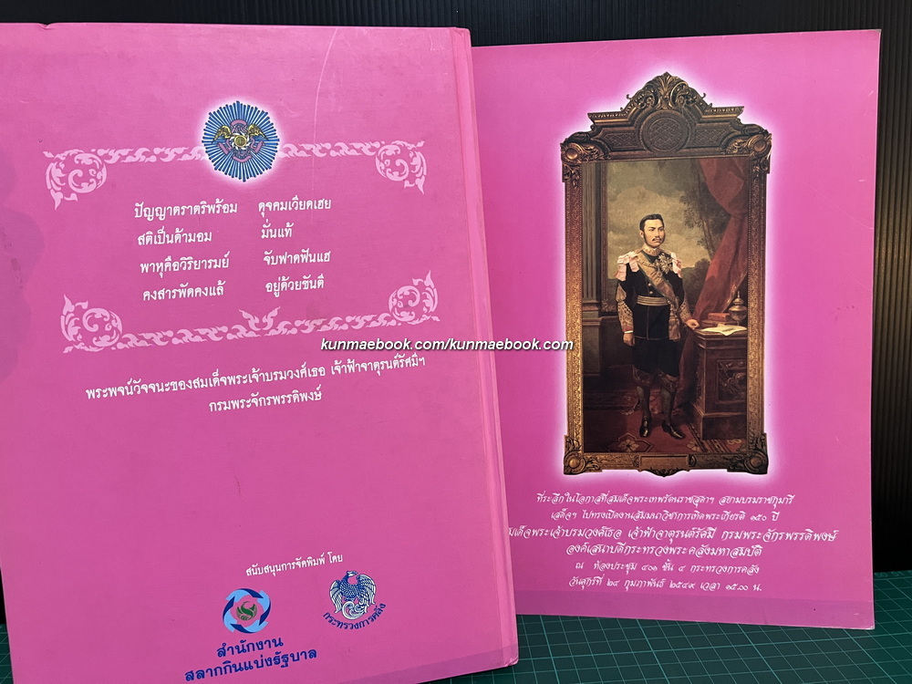 150 ปี สมเด็จพระเจ้าบรมวงศ์เธอ เจ้าฟ้าจาตุรนต์รัศมีฯ กรมพระจักรพรรดิพงษ์