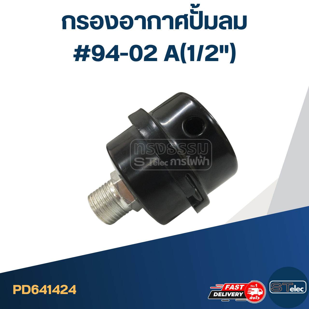 *เลิกจำหน่าย* กรองอากาศปั้มลม #94-02 A(1/2")
