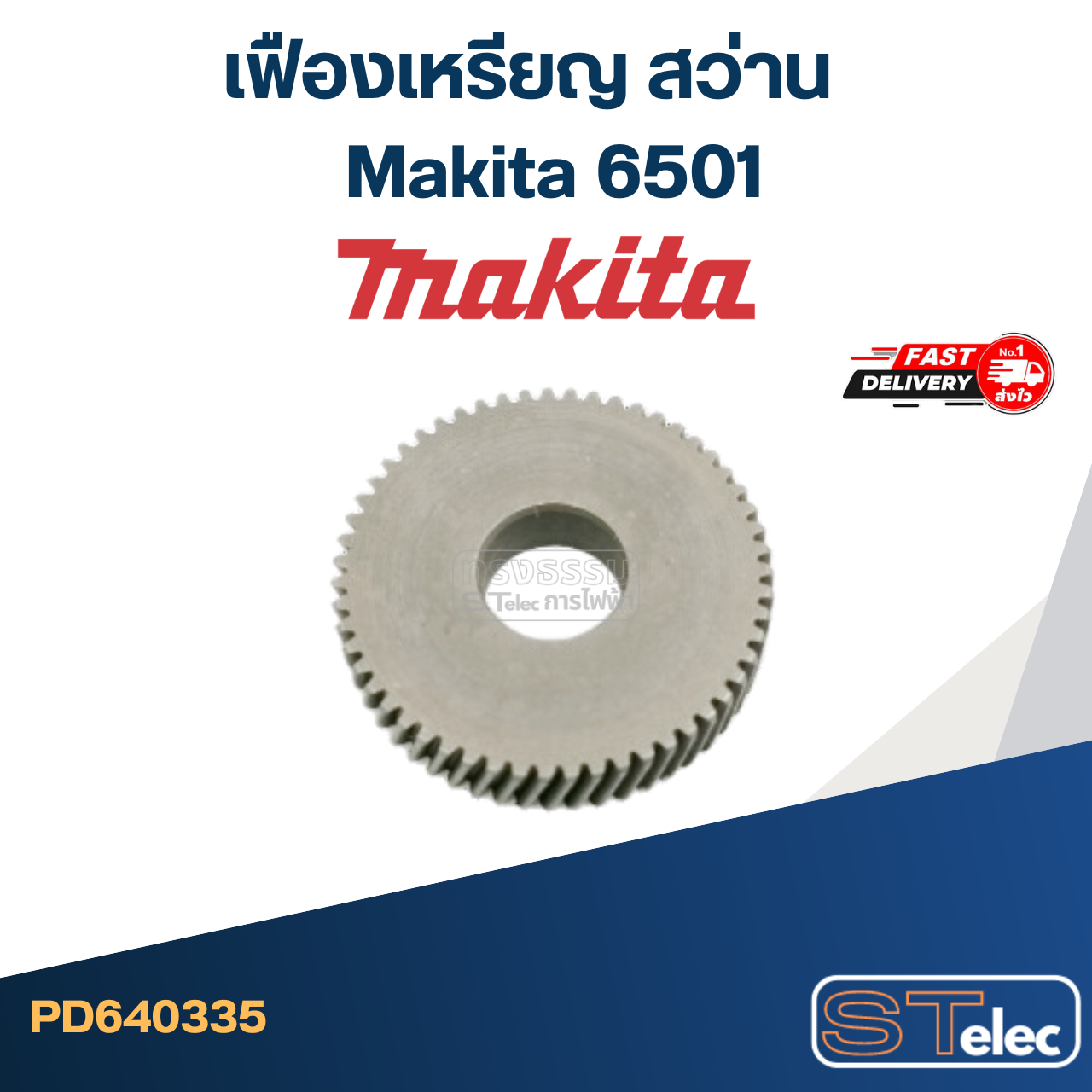 *เลิกจำหน่าย* เฟืองเหรียญ สว่าน มากีต้า Makita 6501
