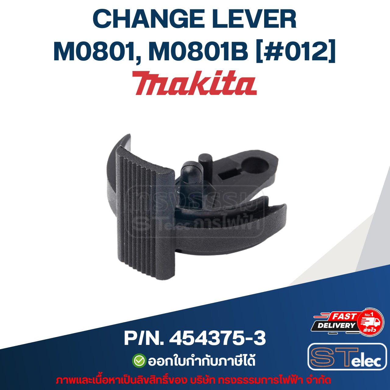 CHANGE LEVER สว่านกระแทกไฟฟ้า MAKITA รุ่น M0801, M0801B [#012] P/N.454375-3 (แท้)##(**)