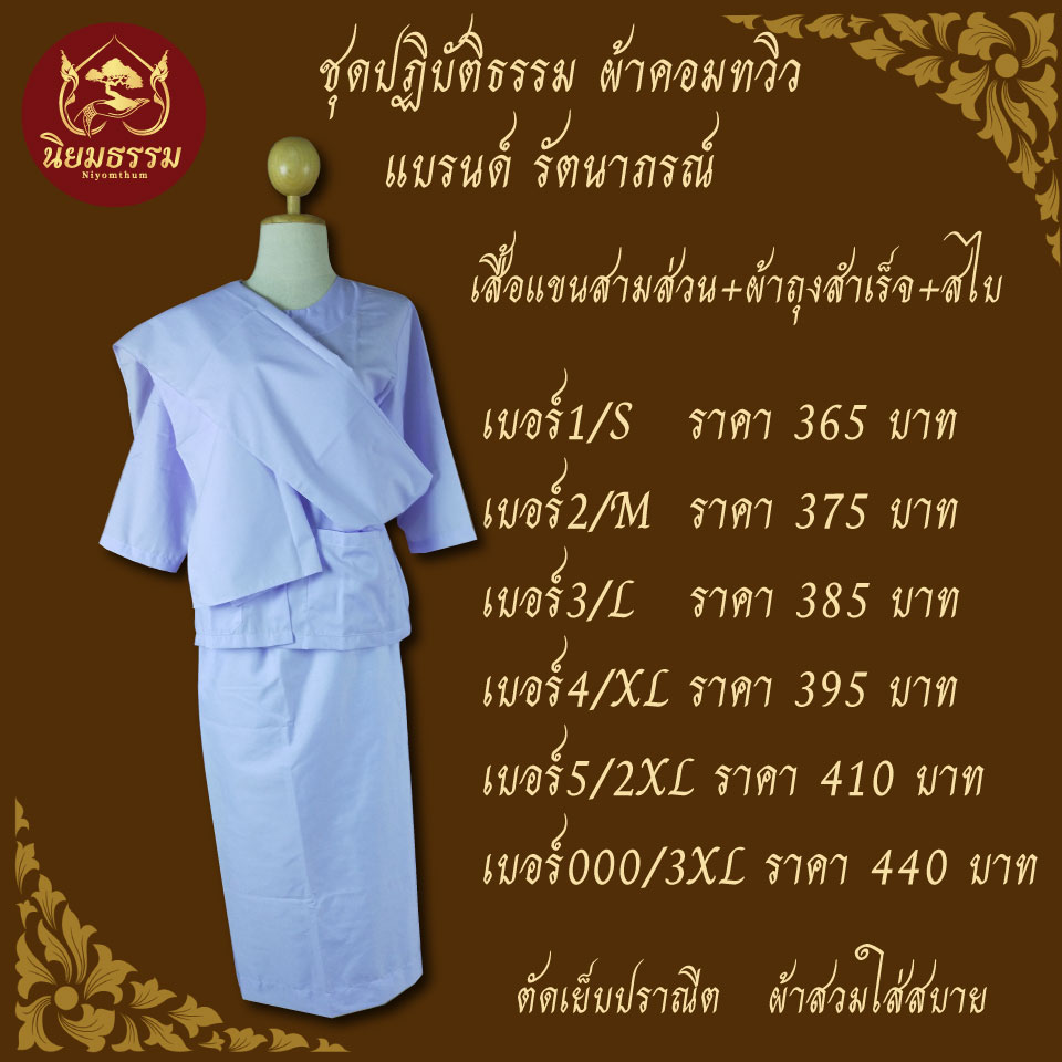 ชุดปฏิบัติธรรม ชุดถือศีล ชุดขาว ผ้าคอมทวิว ประกอบด้วย เสื้อชีพราหมณ์ ผ้าถุงสำเร็จยางยืด กระโปรง และ ผ้าสไบ