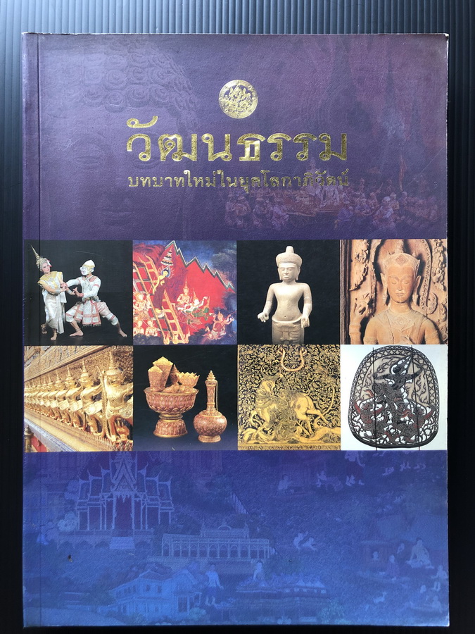 วัฒนธรรม บทบาทใหม่ในยุคโลกาภิวัตน์ / นายนิคม มุสิกะคามะ ค้นคว้าและเรียบเรียง