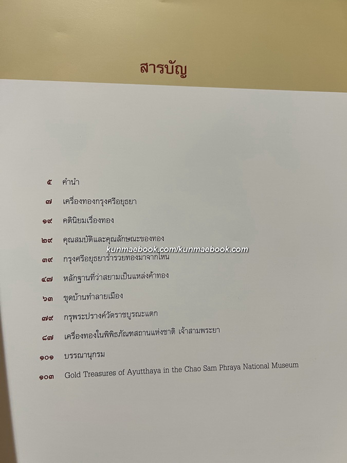 เครื่องทองกรุงศรีอยุธยา / ประทุม ชุ่มเพ็งพันธุ์ และคณะ เรียบเรียง