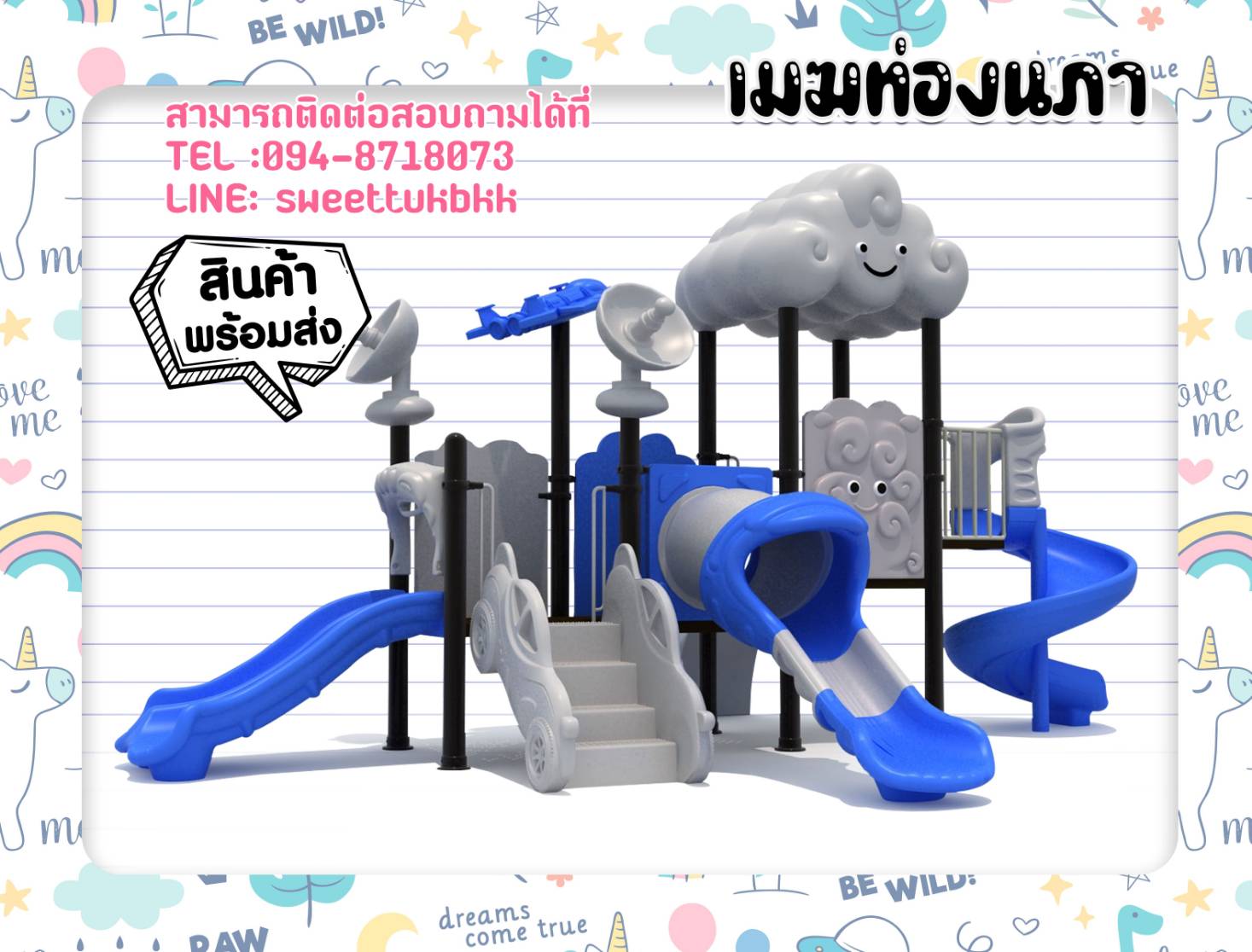 เครื่องเล่นสนามกลางแจ้ง-ชุด-เมฆท่องนภา