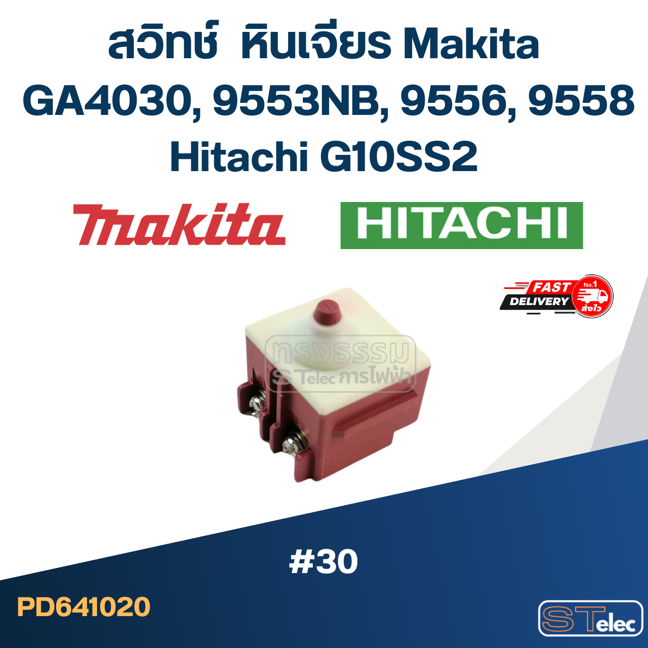 #30 สวิทช์ หินเจียร Makita GA4030, 9553NB, 9556, 9558 Hitachi G10SS2