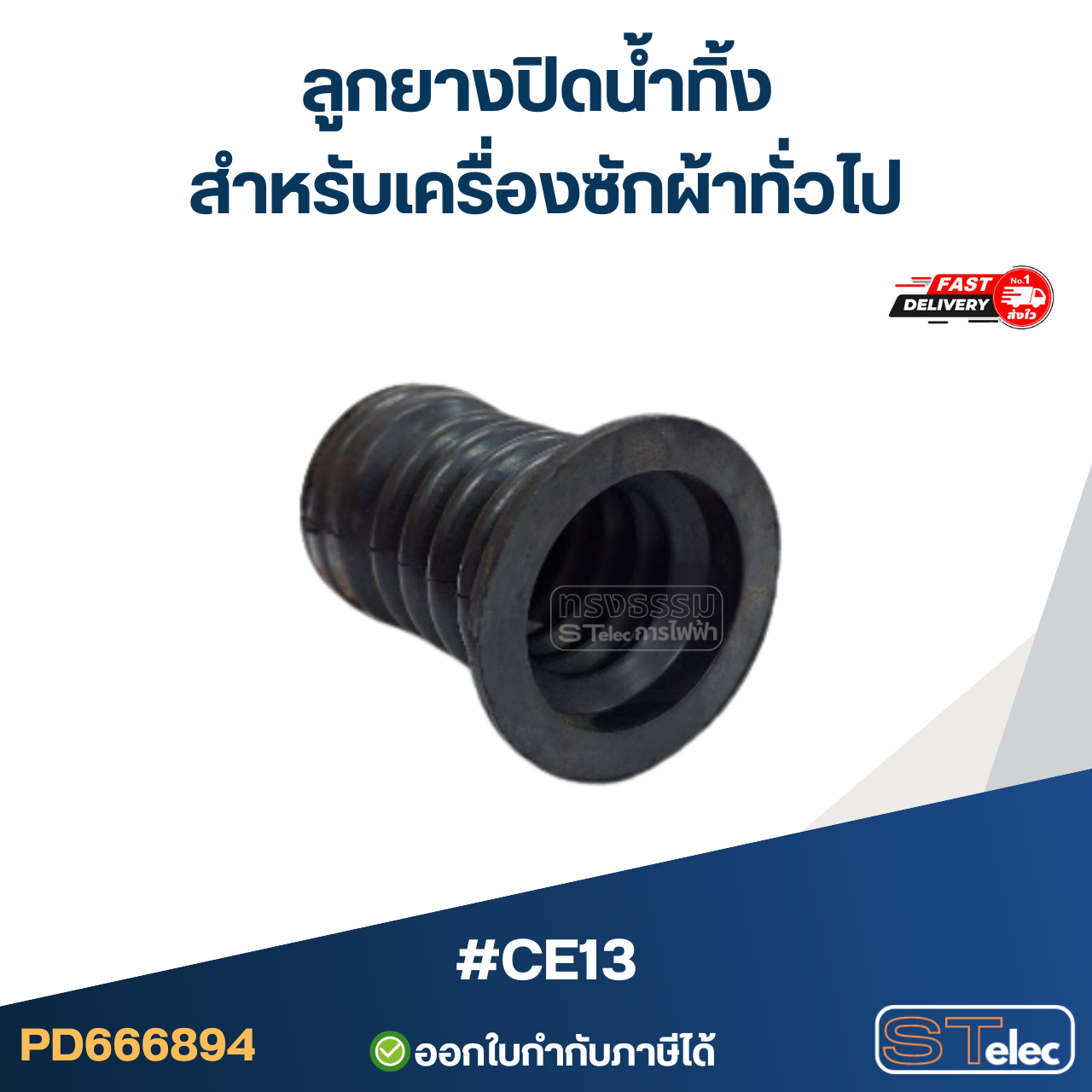#CE13 ลูกยางปิดน้ำทิ้ง สำหรับเครื่องซักผ้าทั่วไป
