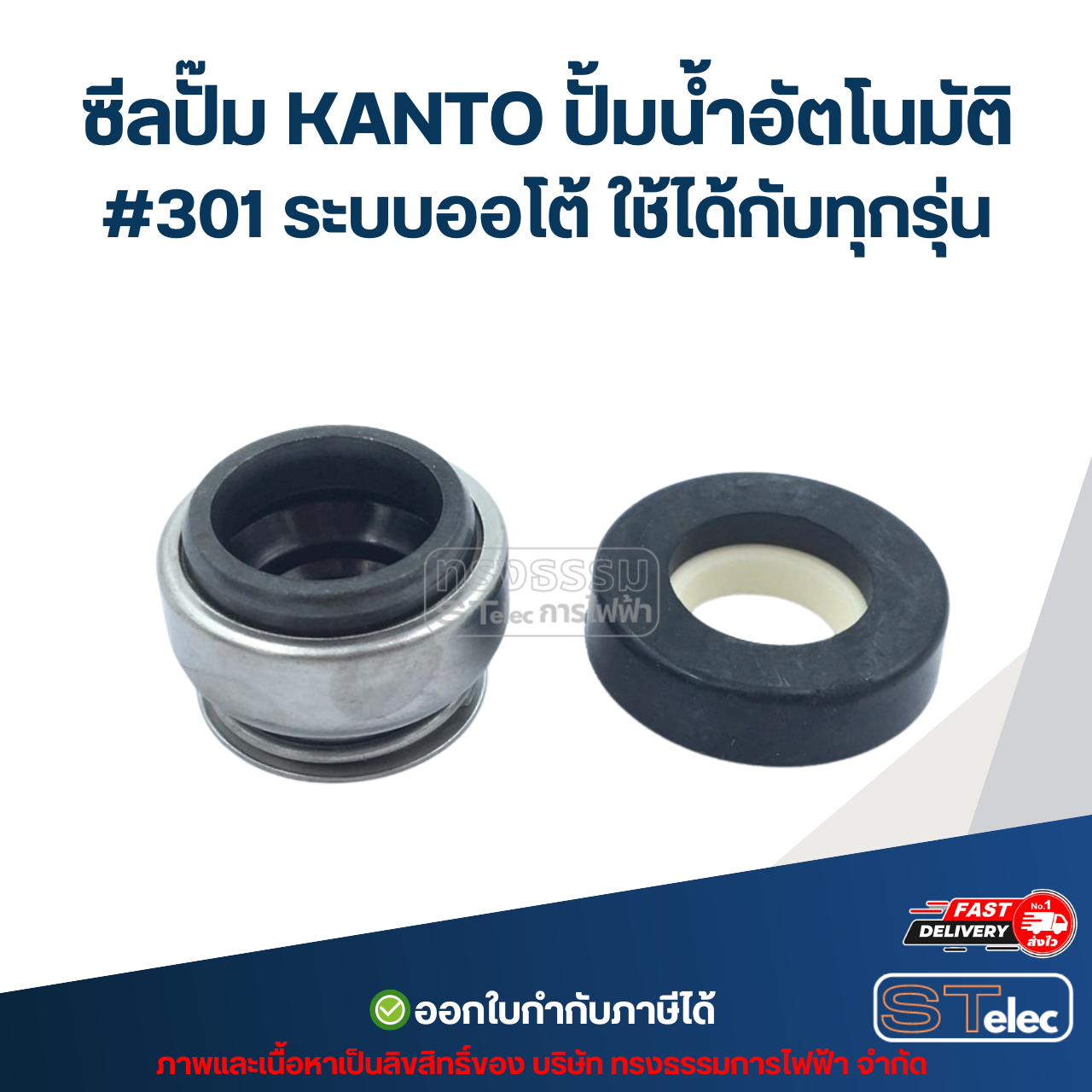 ซีลปั๊ม KANTO ปั้มน้ำอัตโนมัติ #301 ระบบออโต้ ใช้ได้กับทุกรุ่น อะไหล่ปั้มน้ำ