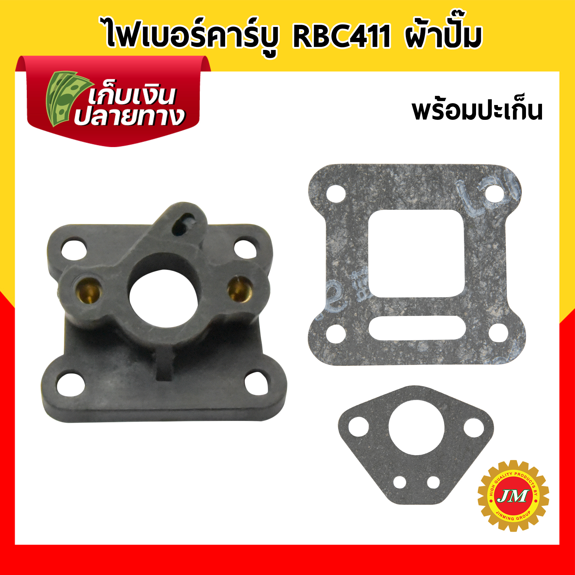 ไฟเบอร์คาร์บู ชุดแปลงคาร์บู RBC411 ผ้าปั๊ม / NAGANO430 ถังล่าง หน้าแปลนคาร์บู