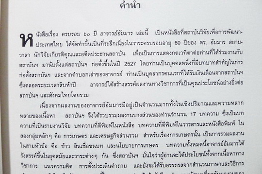 ที่ระลึกครบรอบ 60 ปี อาจารย์อัมมาร