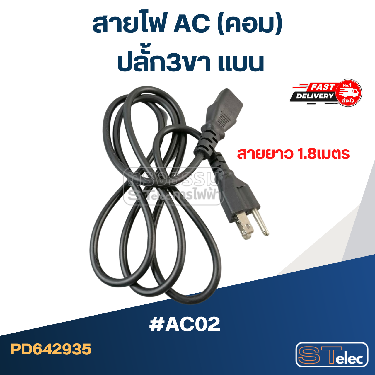 สายไฟ AC(คอม) ปลั้ก3ขา แบน 1.8ม. #AC02