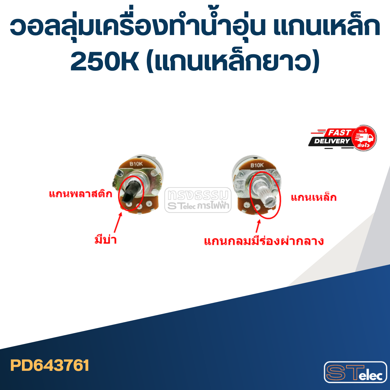 วอลลุ่มเครื่องทำน้ำอุ่น แกนเหล็ก 250K (แกนเหล็กยาว)