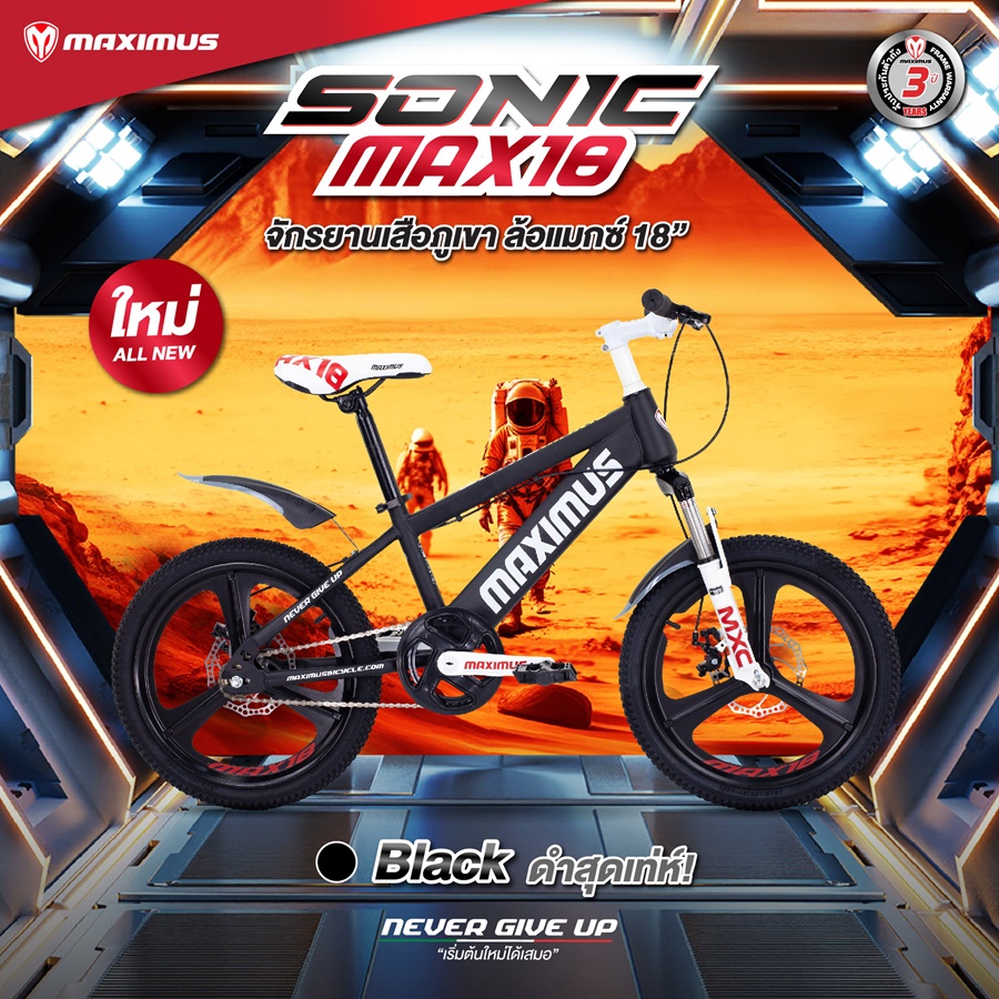 จักรยานเสือภูเขาเด็ก MAXIMUS SONIC MAX18 ล้อแมกซ์ 18นิ้ว เฟรมเหล็กไฮเทนสตีล รับน้ำหนักได้ดี แข็งแรง ทนทาน