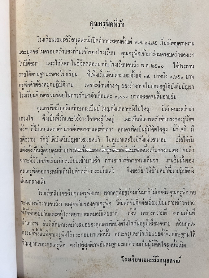 อนุสรณ์ นางสาวพิศ ไกรฤกษ์