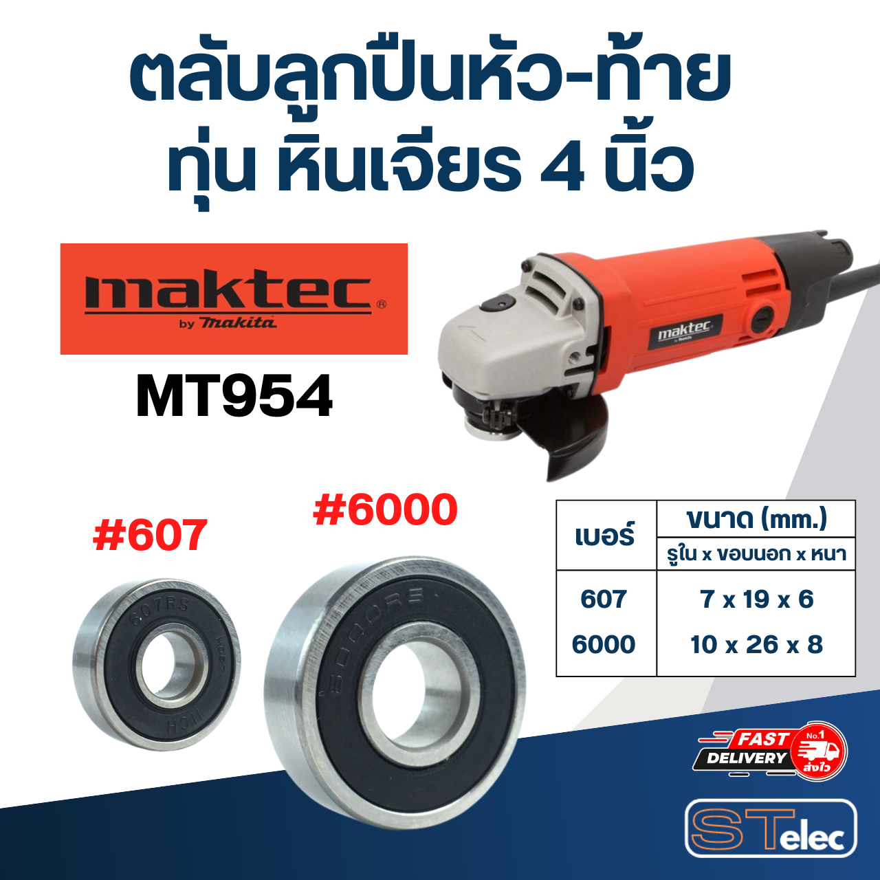 ตลับลูกปืนหัว-ท้าย ทุ่น หินเจียร 4 นิ้ว Maktec อะไหล่เครื่องมือช่าง