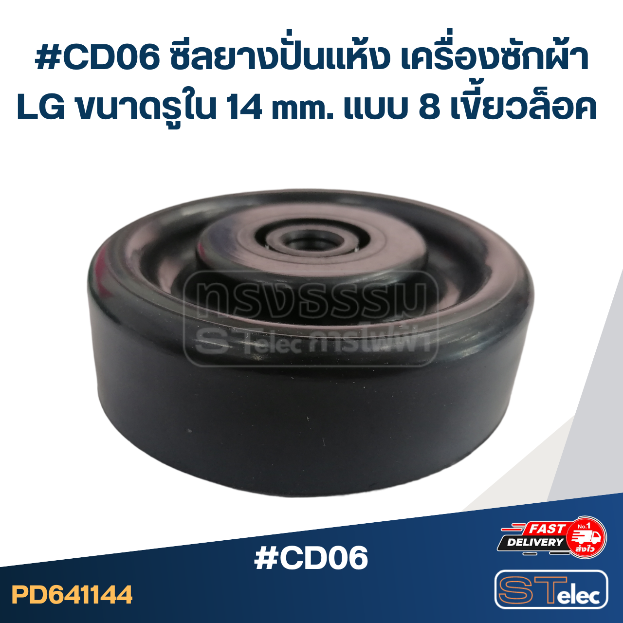 #CD06 ซีลยางปั่นแห้ง เครื่องซักผ้า LG ขนาดรูใน 14 mm. แบบ 8 เขี้ยวล็อค อะไหล่เครื่องซักผ้า