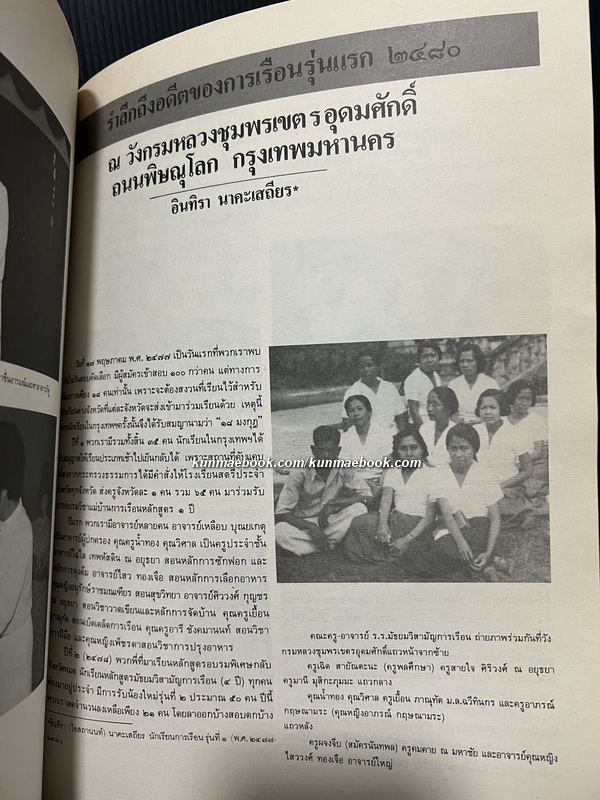 ที่ระลึกครบรอบ ๕๐ ปี วิทยาลัยครูสวนดุสิต พ.ศ.๒๔๗๗-พ.ศ.๒๕๒๗ ( การเรือนสวนดุสิต )