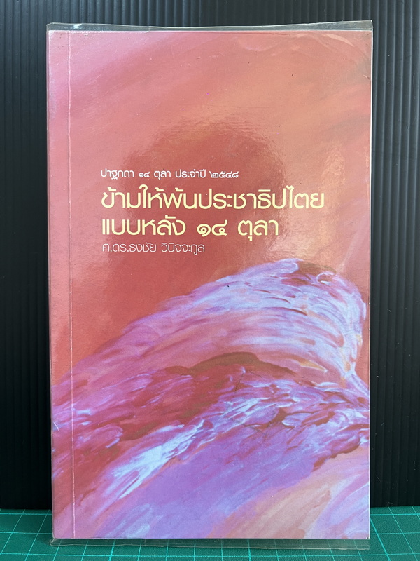 ปาฐกถา "14 ตุลา" ประจำปี 2548 ข้ามให้พ้นประชาธิปไตยแบบหลัง 14 ตุลา โดย ศ.ดร.ธงชัย วินิจจะกูล