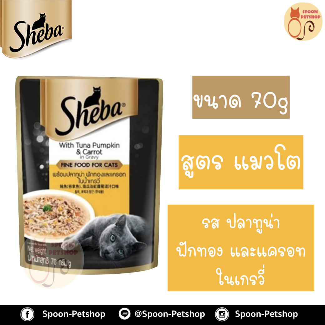 Sheba อาหารซอง ชีบ้า สำหรับแมว รสปลาทูน่า ฟักทอง และแมคเรอเรล ในเกรวี่ ขนาด 70 กรัม