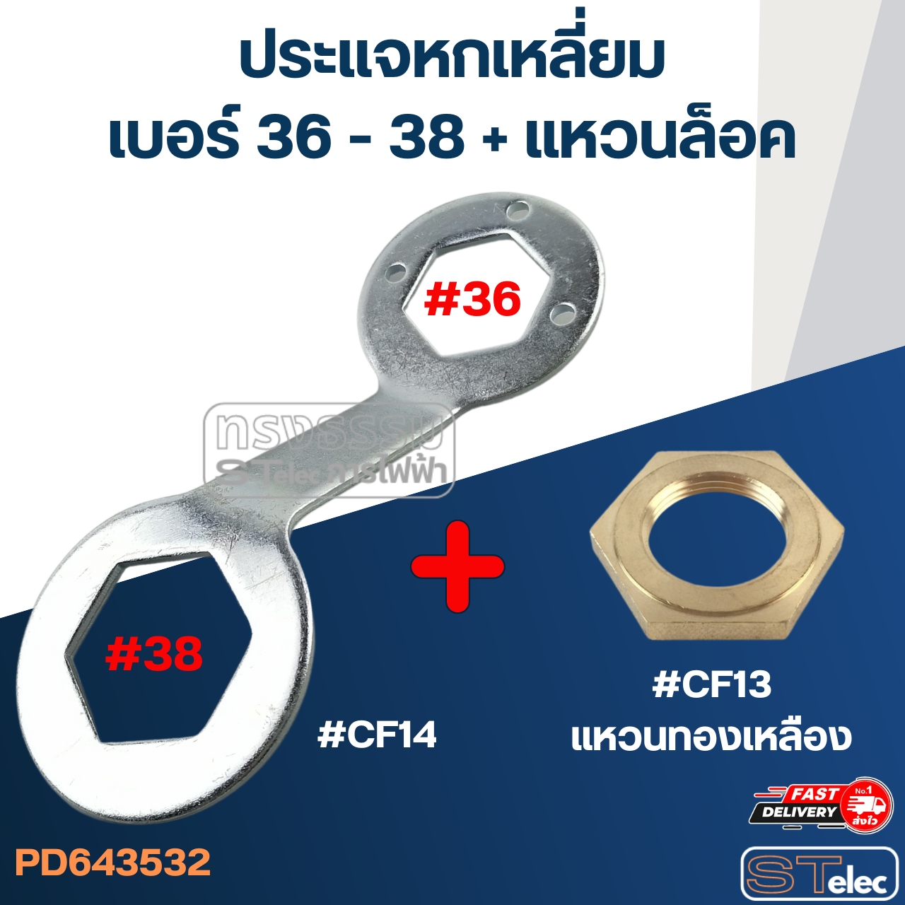#CF14 ประแจหกเหลี่ยมสำหรับถอดถังเครื่องซักผ้า #36, #38 วัสดุหนา แข็งแรง ประแจเครื่องซักผ้า