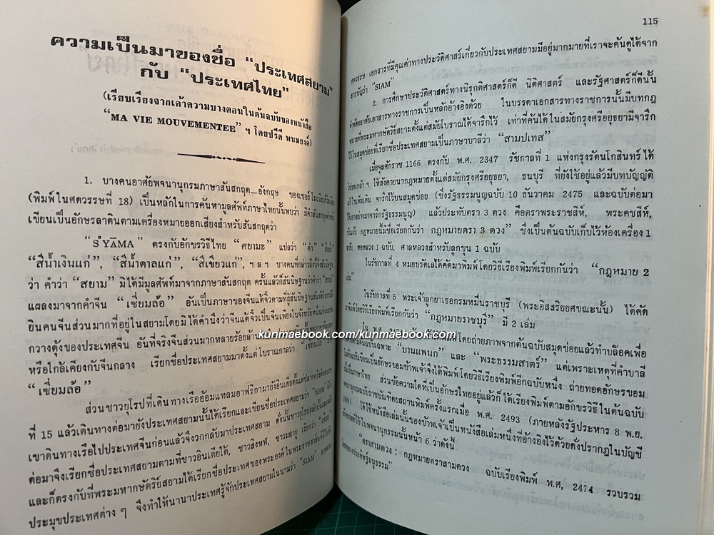 อนุสรณ์ในงานพระราชทานเพลิงศพ นายกิจจา วัฒนสินธุ์ *อดีตผู้แทนราษฎรจังหวัดฉะเชิงเทรา