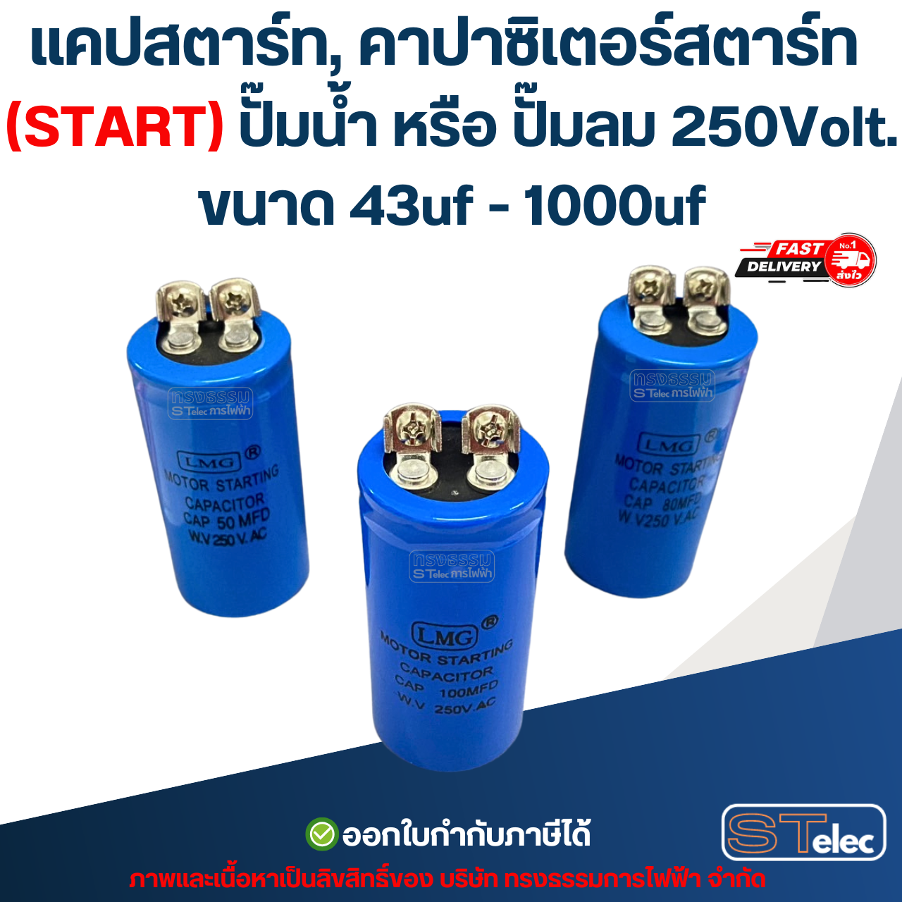 แคปสตาร์ท, คาปาซิเตอร์สตาร์ท (START) ปั๊มน้ำ หรือ ปั๊มลม 250Volt. ขนาด 43uf - 1000uf
