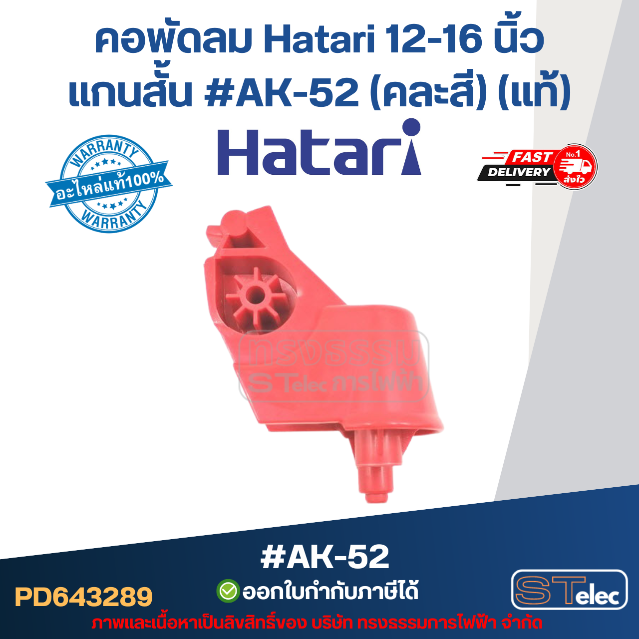 คอพัดลม Hatari 12-16 นิ้ว แกนสั้น #AK-52 (คละสี) (แท้) อะไหล่พัดลม