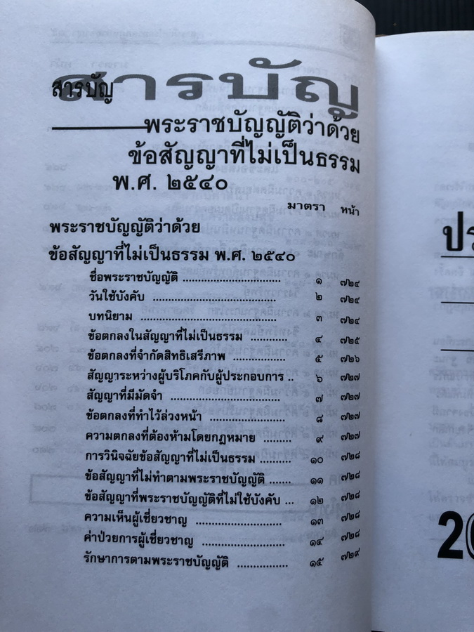 ประมวลกฎหมายแพ่งและพาณิชย์ - อาญา ข้อสัญญาที่ไม่เป็นธรรม ( ฉบับสมบูรณ์ ) โดย พิชัย นิลทองคำ ผู้พิพากษา