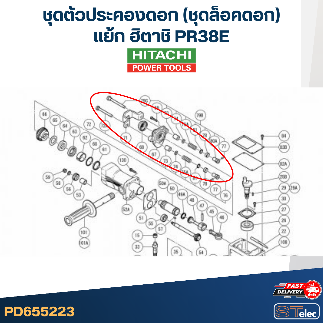 ชุดตัวประคองดอก(ชุดล็อคดอก) แย้ก ฮิตาชิ PR38E