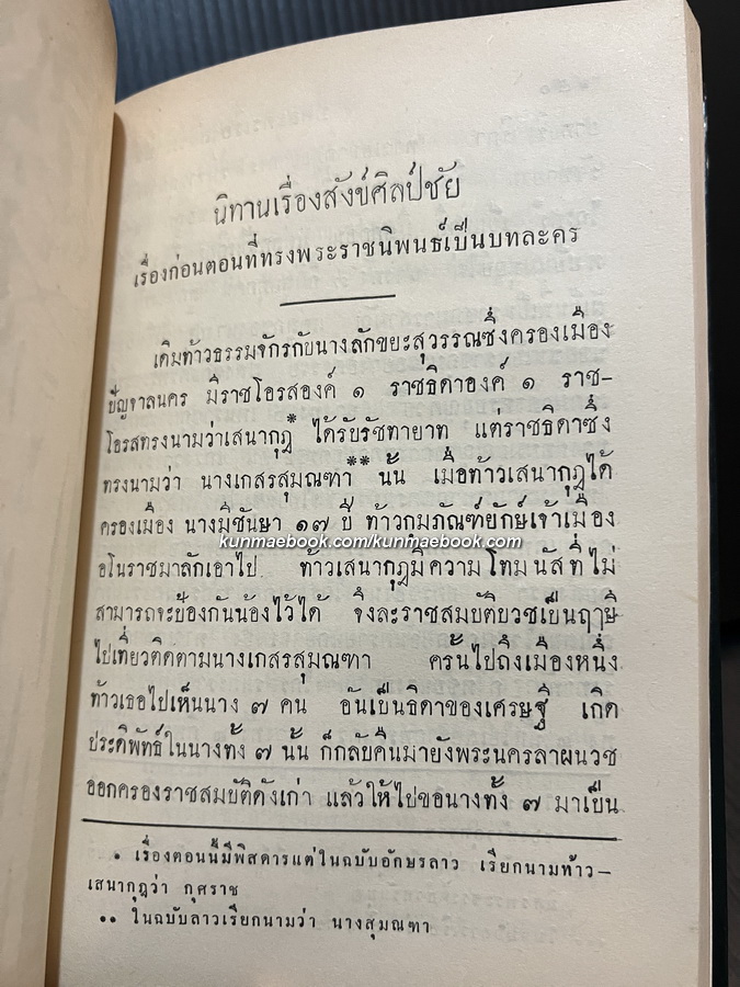 บทละครนอก คาวี , สังข์ศิลป์ชัย / พระราชนิพนธ์ใน พระบาทสมเด็จพระพุทธเลิศหล้านภาลัย