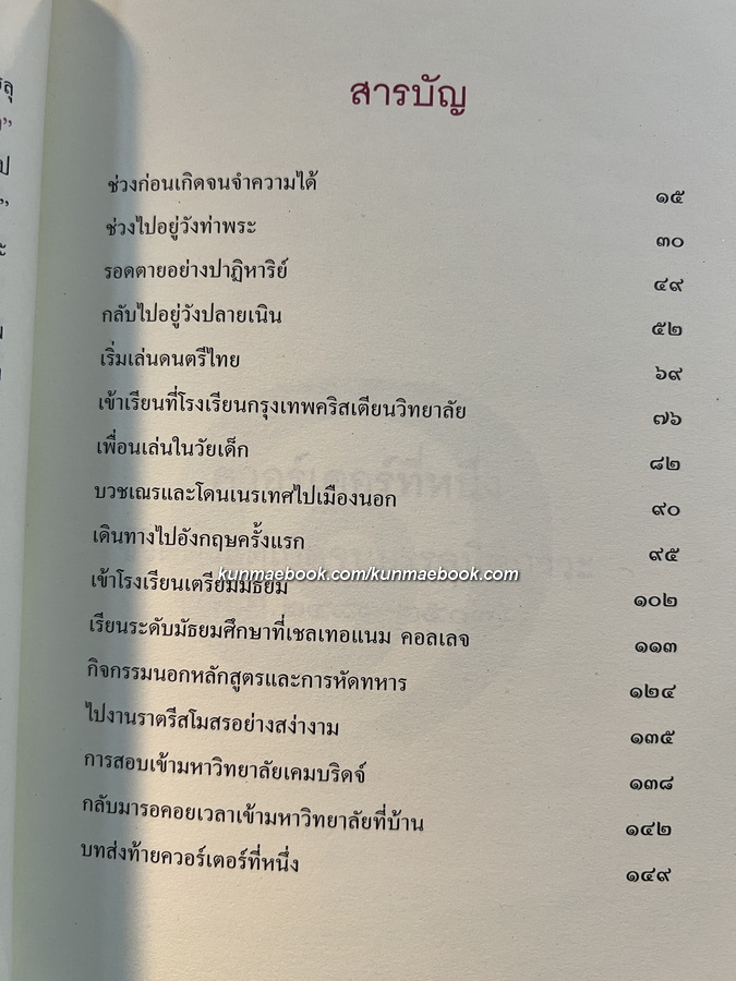 ก้าวสู่ควอร์เตอร์สุดท้ายแห่งชีวิต ชีวประวัติของหม่อมราชวงศ์จักรรถ จิตรพงศ์