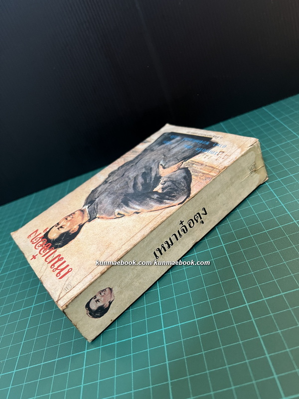 เหมาเจ๋อตุง / รอเบอร์ต เพน เขียน / อาษา ขอจิตต์เมตต์ แปล *ตำหนิ