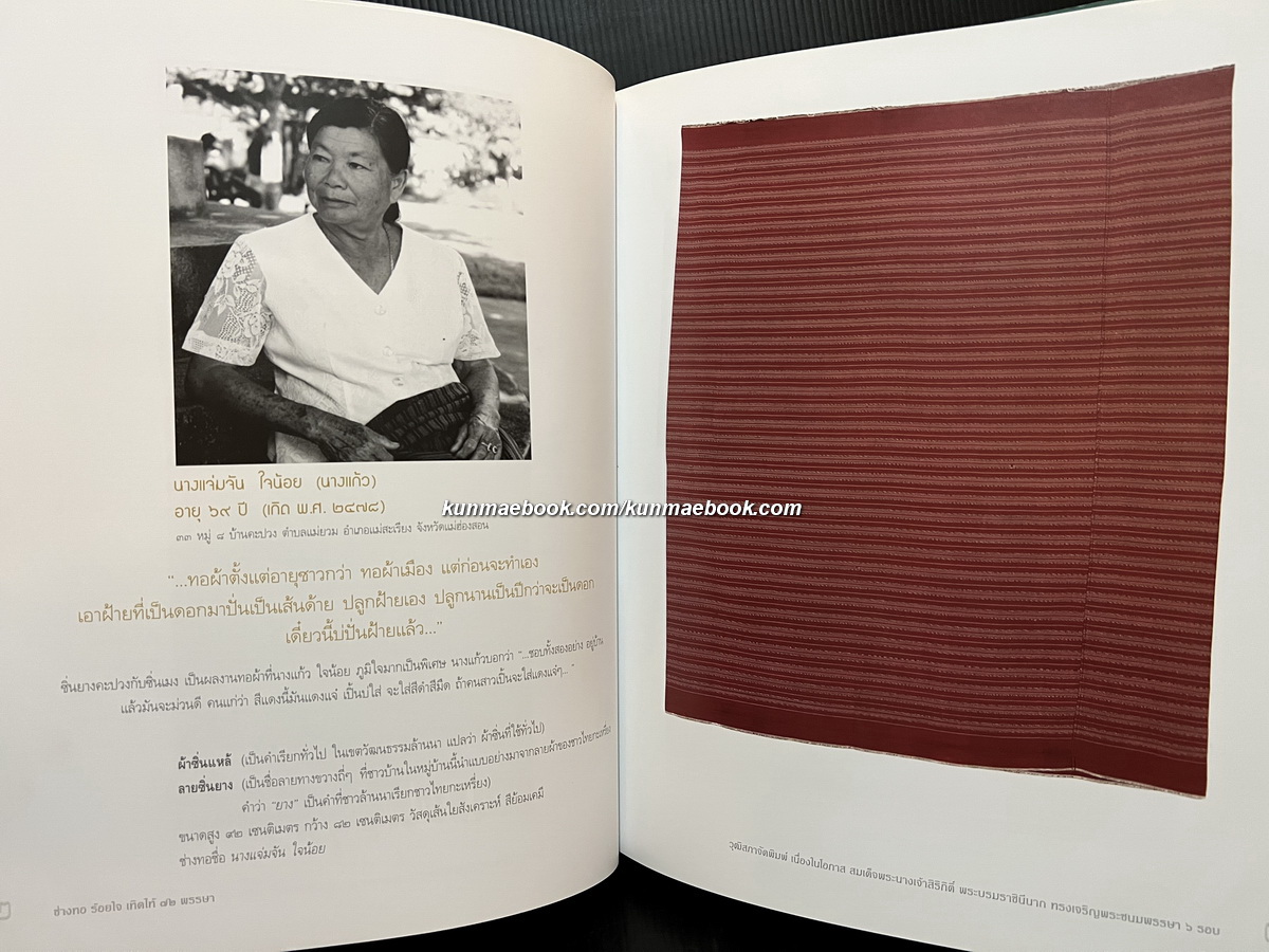 ช่างทอ ร้อยใจ เทิดไท้ ๗๒ พรรษา