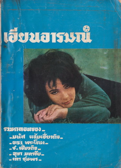 เอียนอารมณ์ รวมบทกลอนของ มนัส แช่มเชี่ยวกิจ , G51 พระโขนง , ช.เชี่ยวกิจ , อุษา มหาชัย , เภา ชุมพร...
