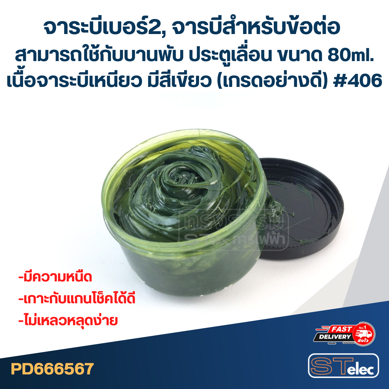จาระบีเบอร์2, จารบีสำหรับข้อต่อ สามารถใช้กับบานพับ ประตูเลื่อน ขนาด 80ml. เนื้อจาระบีเหนียว มีสีเขียว (เกรดอย่างดี) #406