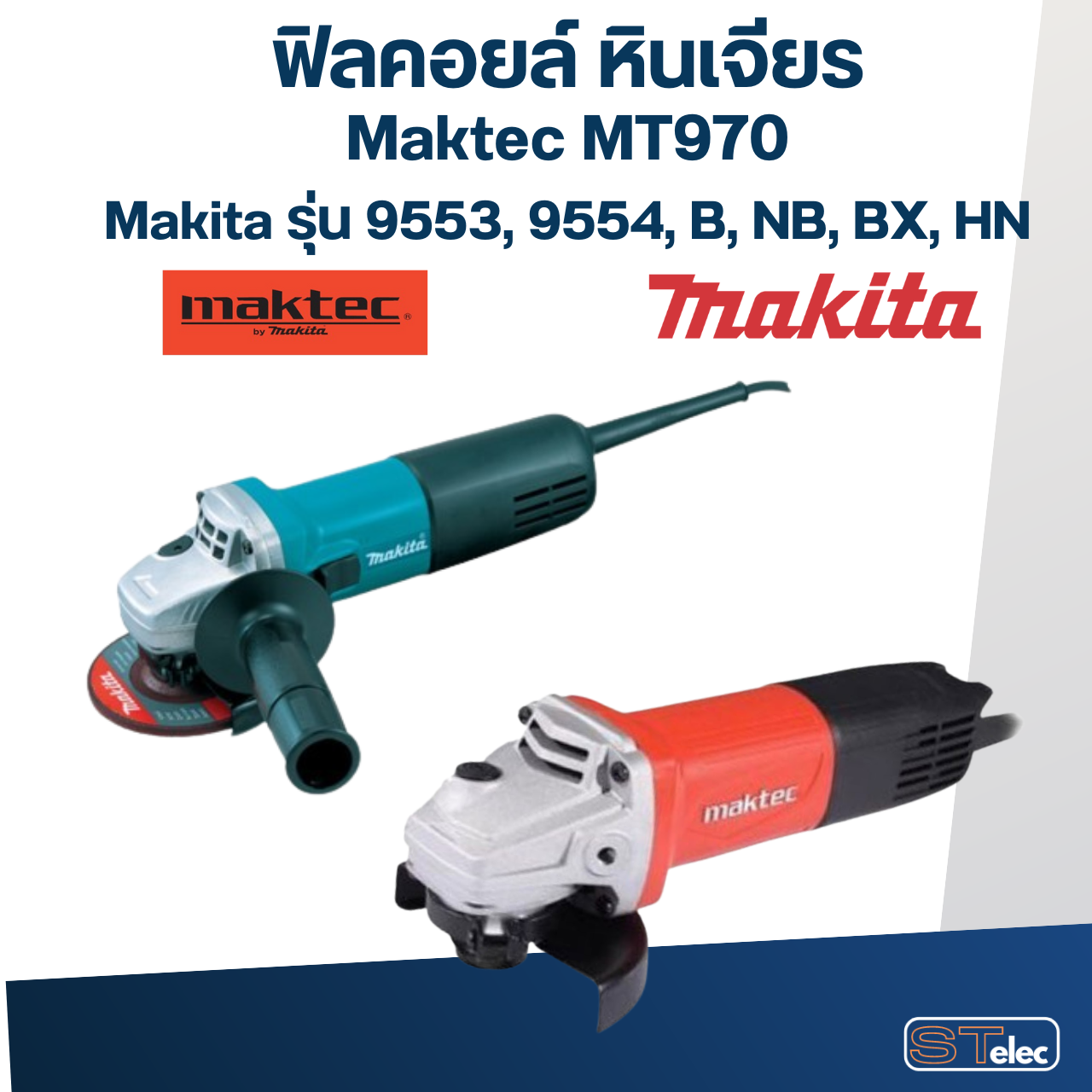 ฟิลคอยล์ หินเจียร 4 นิ้ว มากีต้า Maktec MT970, Makita รุ่น 9553, 9554, B, NB, BX, HN