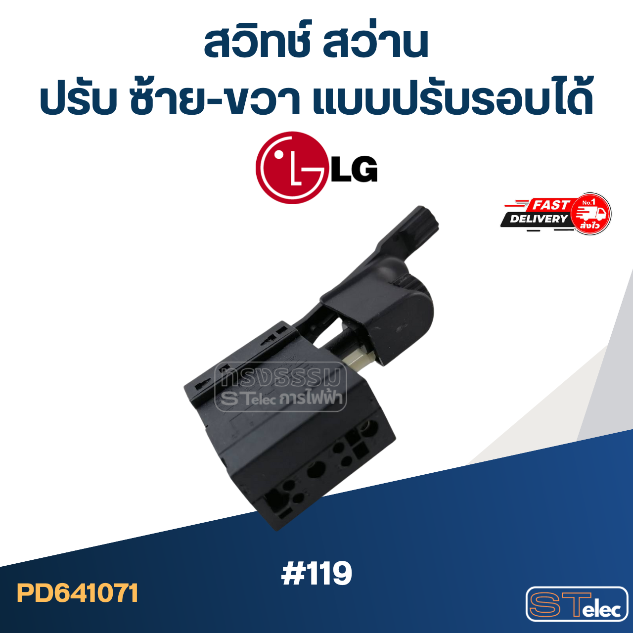 #119 สวิทช์ สว่าน ปรับ ซ้าย-ขวา แบบปรับรอบได้ LG, ทั่วไป