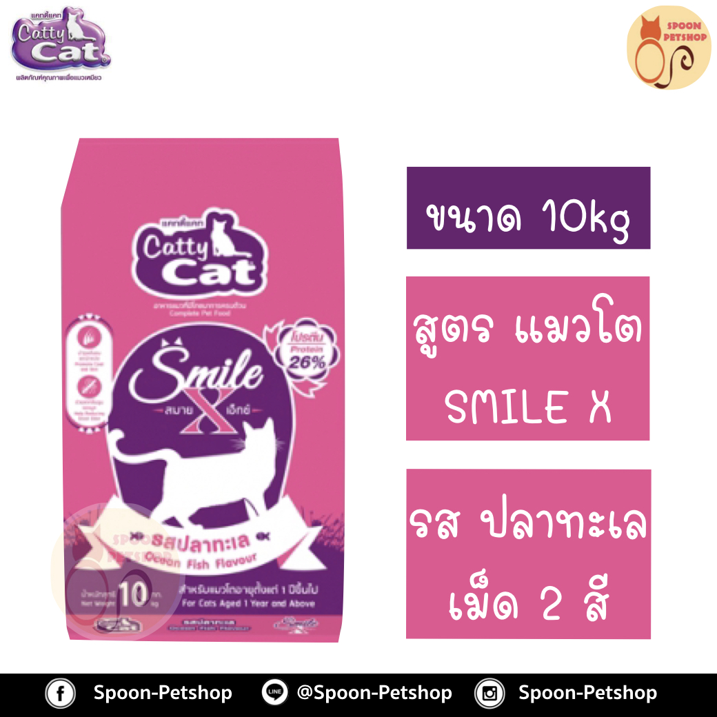 Catty Cat อาหารแมว แคทตี้ แคท ECO SMILE X อีโค่ สมาย เอ็กซ์ รสปลาทะเล 10kg