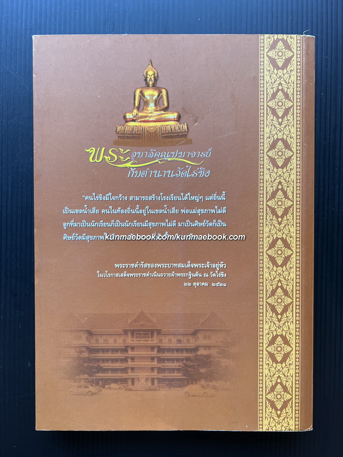 พระอุบาลีคุณูปมาจารย์กับตำนานวัดไร่ขิง