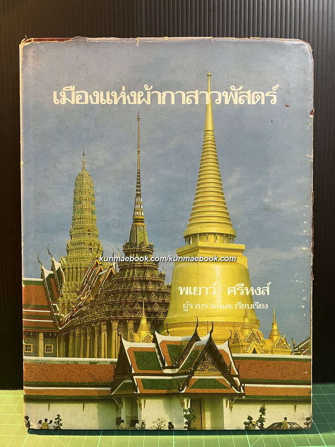 เมืองแห่งผ้ากาสาวพัสตร์ ผลงานของ พเยาว์ ศรีหงส์