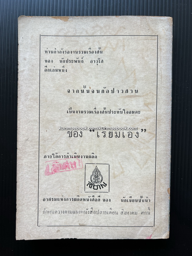 ปรากฏจนนิรันดร์ รวมเรื่องสั้นของ แม่อนงค์
