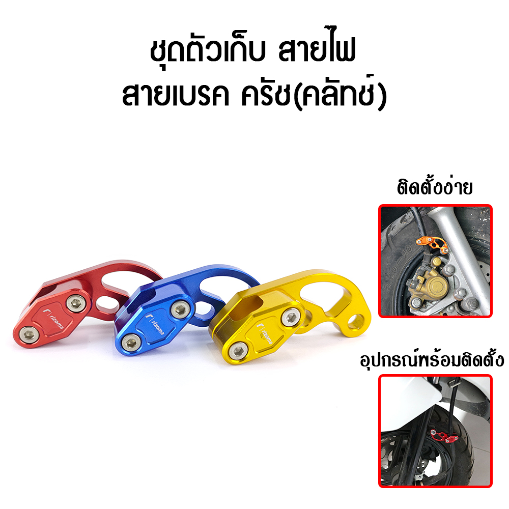ชุดตัวเก็บ สายไฟ สายเบรค ครัช(คลัทช์)