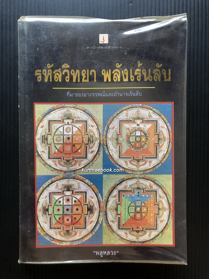 รหัสวิทยา พลังเร้นลับ ผลงานของ พลูหลวง ศิลปินแห่งชาติ