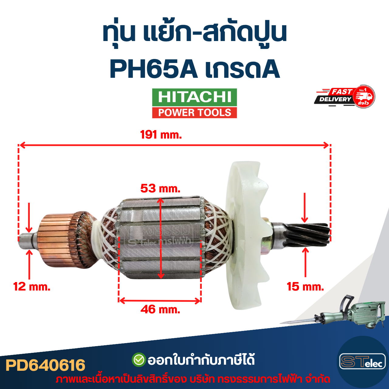 ทุ่น แย้ก-สกัดปูน ฮิตาชิ Hitachi PH65A เกรดA