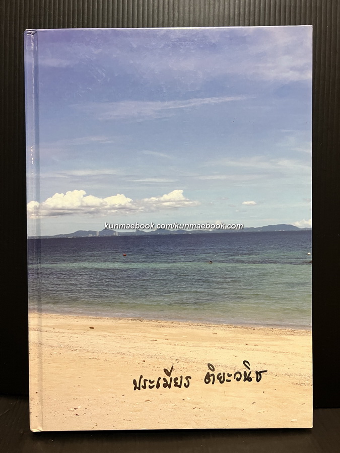เมืองชล บ้านของเรา / อนุสรณ์ในงานพระราชทานเพลิงศพ นางประเมียร ติยะวนิช