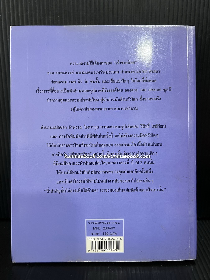 เจ้าชายน้อย (Le Petti Prince) แปลโดย อำพรรณ โอตระกูล *ฉบับครบรอบ 60 ปี เจ้าชายน้อย*