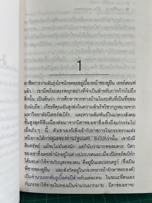 มนต์ปีศาจ / ผลงานของ ลีโอ ตอลสตอย (Leo Tolstoy) แปลโดย คันธา ศรีวิมล