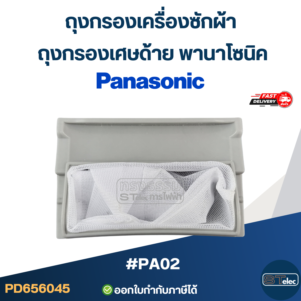 #PA02 ถุงกรองเครื่องซักผ้า, ถุงกรองเศษด้าย พานาโซนิค(Panasonic)
