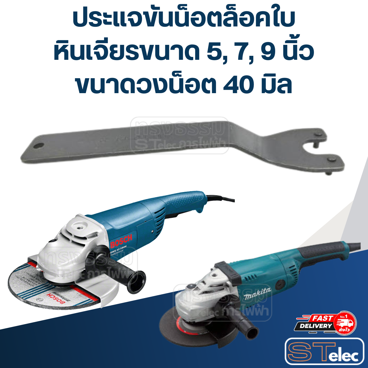 *เลิกจำหน่าย* ประแจขันประกับ, ประแจขันน็อตล็อคใบ (วงน็อตที่ขัน 40mm.) หินเจียรขนาด 5, 7, 9 นิ้ว #14-06-004